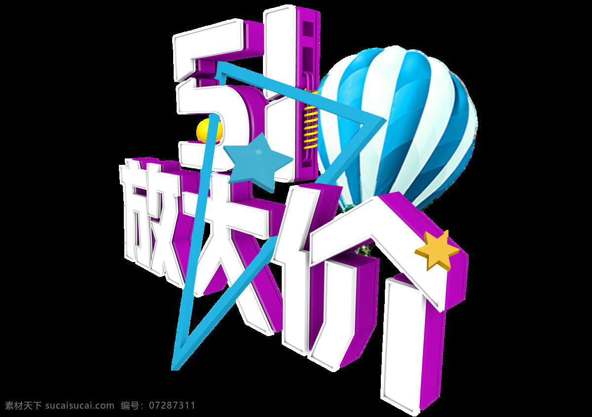 青春 风情 劳动节 艺术 字体 艺术字体 热气球 五角星 五一节 紫色描边 白色数字 白色中文 蓝色三角形
