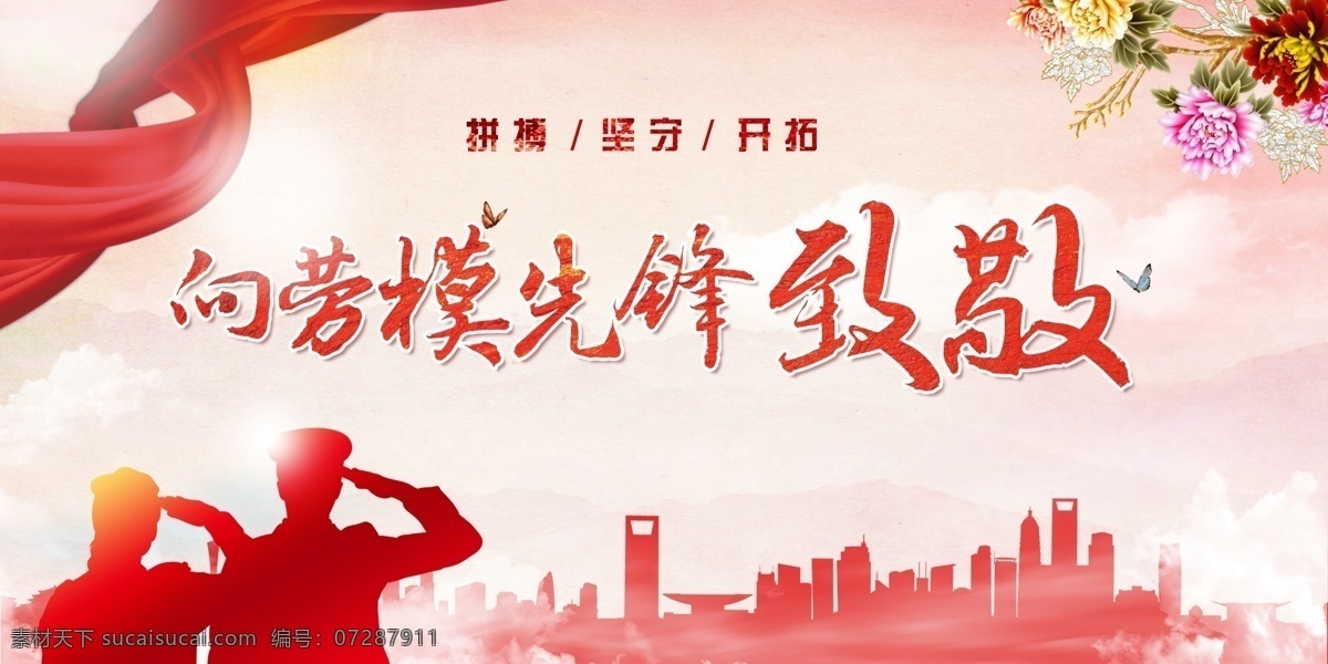 劳模 先锋 致敬 企业 党建 文化 展板 平面 飘带 城市 背景 海报