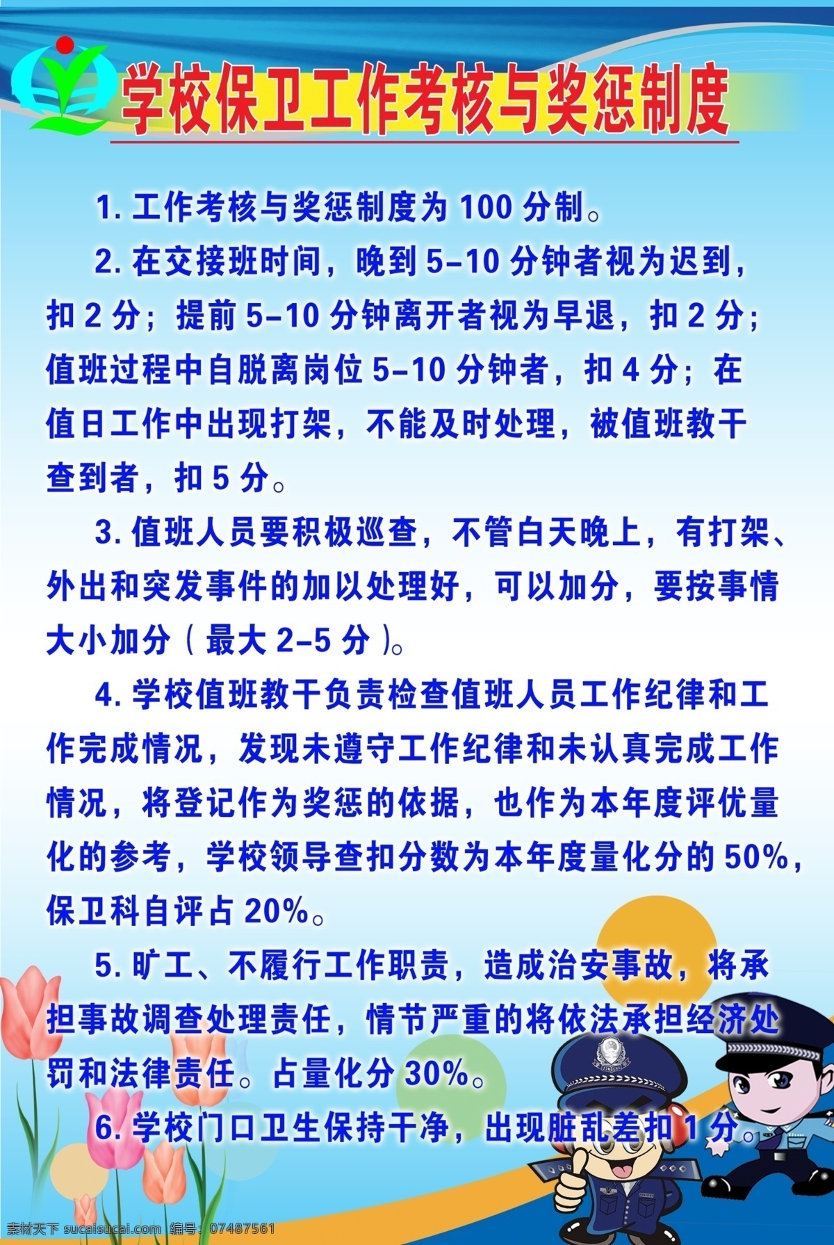分层 办公室 校园文化 源文件 展板 保卫制度 考核奖惩 学校宣传版 保卫工作 规范要求 保卫科 家居装饰素材 室内设计