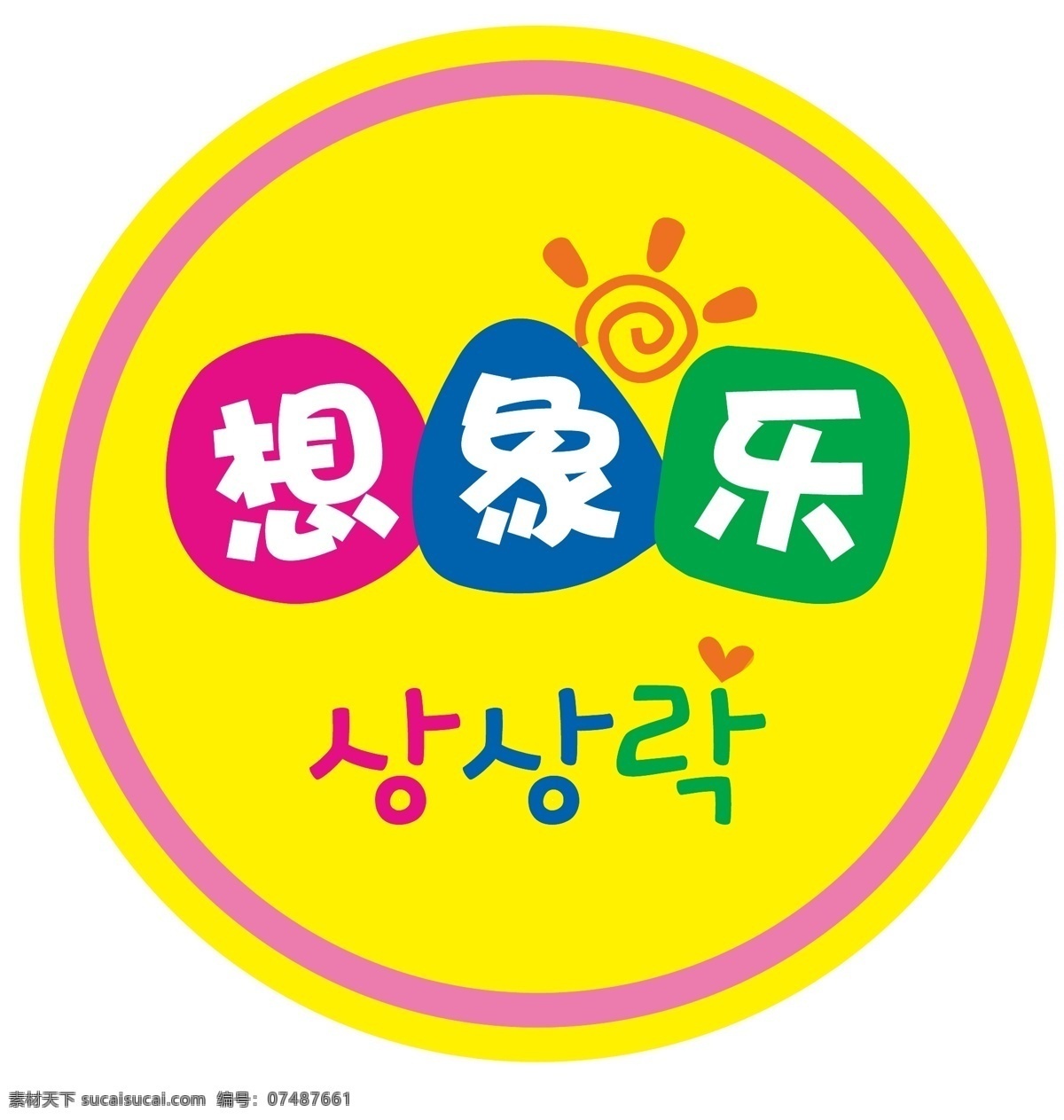 标识标志图标 韩国 品牌教育 企业 logo 标志 幼儿教育 想 象乐 背景 矢量 模板下载 想象乐背景 想象乐 幼儿学校 创意中心 psd源文件