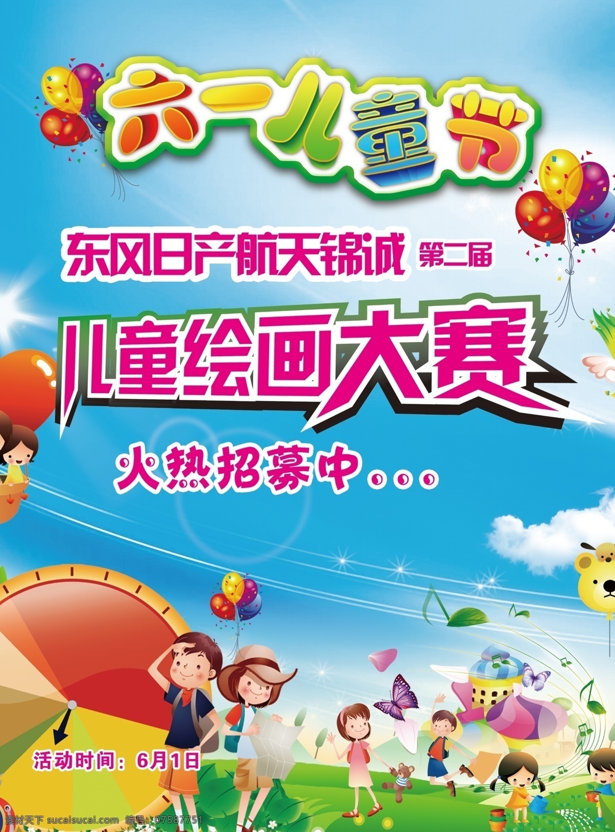 儿童绘画 大赛 模板下载 儿童绘画大赛 六一 儿童节 六一单页 东风日产 蓝色