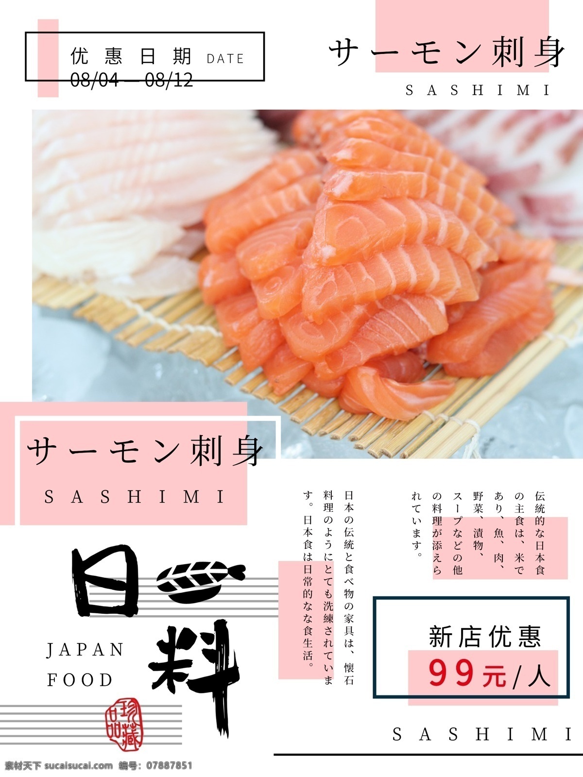 极 简 日 系 风日 料 促销 海报 日本料理 日系 美食 刺身 三文鱼 日料 创意排版 日料促销