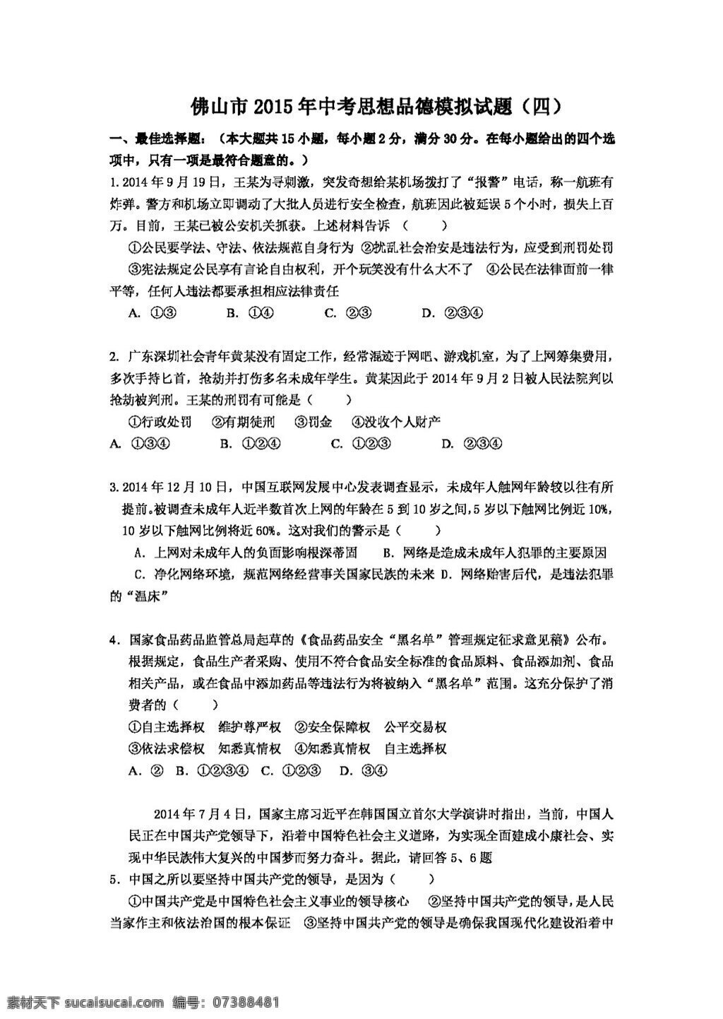 中考 专区 思想 品德 佛山市 模拟试题 试题试卷 思想品德 中考专区