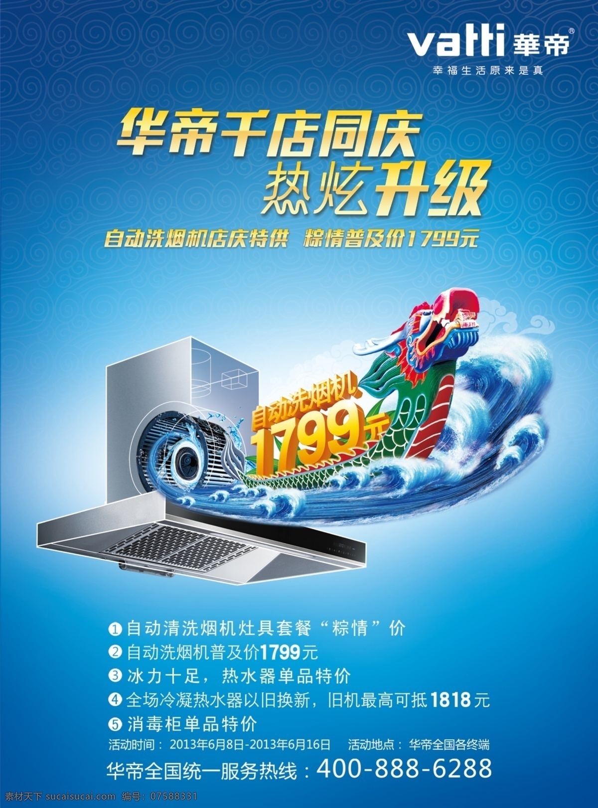 底纹 端午 广告设计模板 海浪 华帝 家电 龙 厨具宣传 华帝素材下载 华帝模板下载 华帝电器 龙舟 源文件 节日素材 端午节