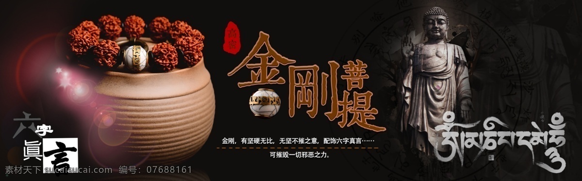 精品 金刚 菩提子 六字真言 藏式风格 通栏海报 黑色