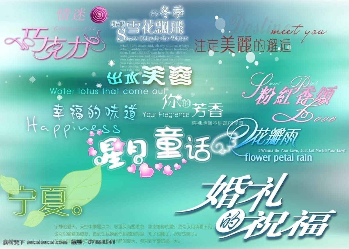 浪漫婚礼 字体 创意美工字 写真字体 艺术字 艺术字体设计 字体设计 psd源文件