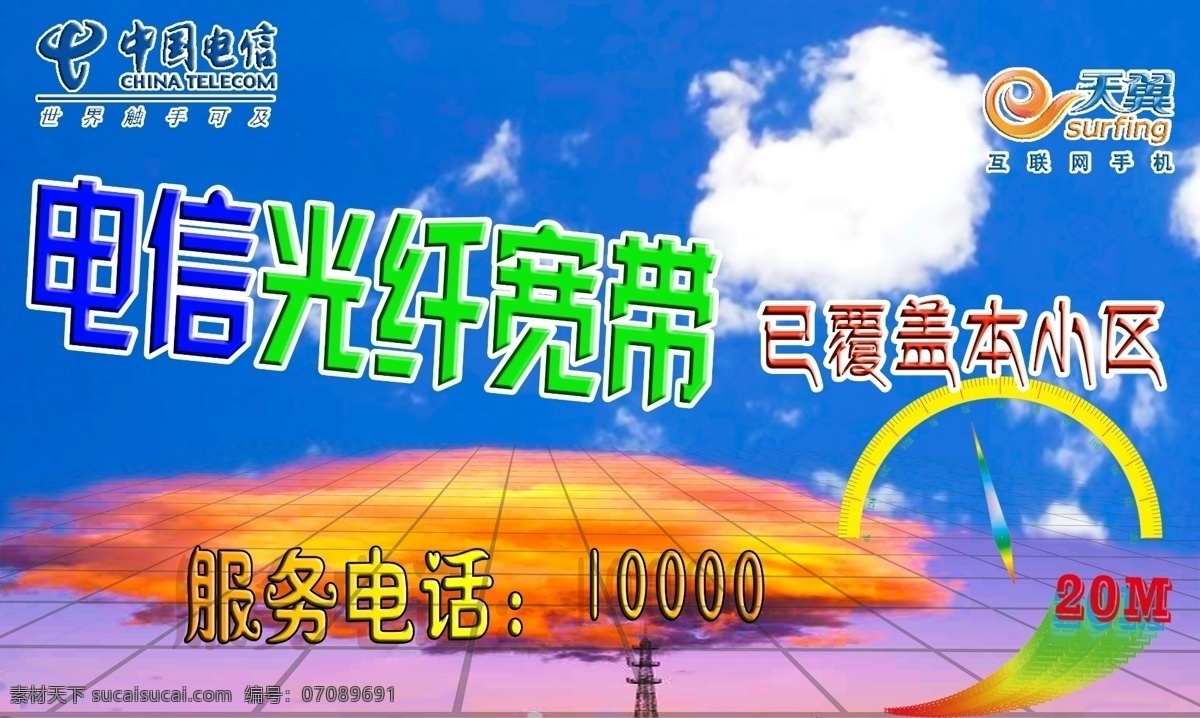 中国电信 宣传 图 光纤 覆盖小区 光纤已覆盖 光纤覆盖 天翼手机