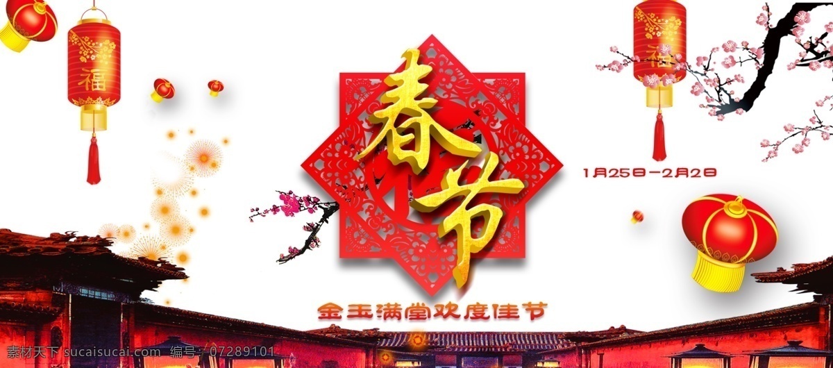 金玉满堂 欢度 佳节 淘宝 海报 传统节日 春节海报 春节素材 灯笼 剪纸 梅花 中国风海报