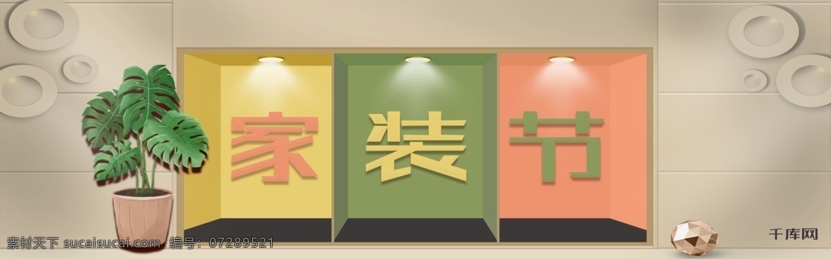 千 库 原创 三 色 立体 空间 简约 家装 节 淘宝 banner 千库原创 三色 家装节 电商 黄色 粉色 绿色 绿植 植物 灯光