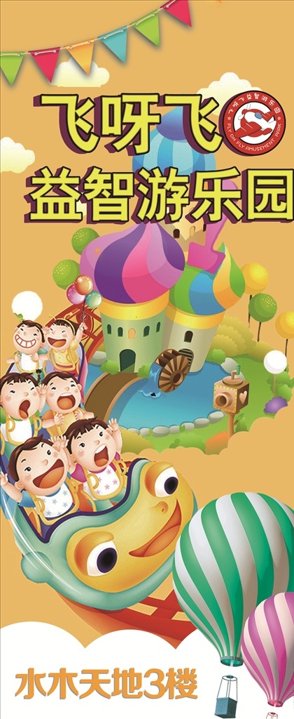益智游乐园 儿童游乐园 游乐园 游乐园海报 游乐园宣传单 游乐园门票 游乐园广告 淘气堡 游乐园开业 宝贝 卡通人物 彩虹 城堡 儿童素材 游乐场 儿童乐园 儿童旅游 亲子旅游 童心乐园造型 亲子总动员 游乐 儿童乐园牌坊 欢乐童年 卡通游乐园 儿童城堡 亲子乐园 童心乐园 亲子类 儿童活动设计