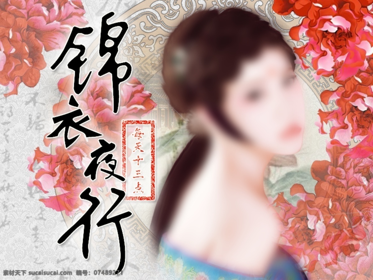海报 主 播 其他海报 手绘 锦衣夜行 主播 原创设计 其他原创设计