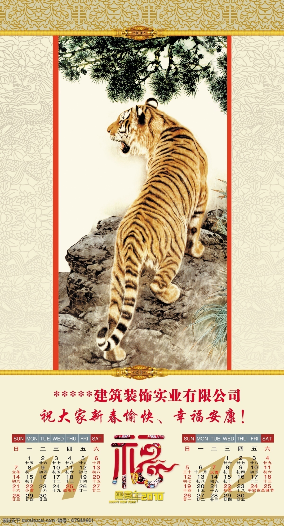 虎年 国画 挂历 模板 11月12月 月 2010年 庚寅年 挂历模板 日历 月历 国画老虎 福 新年素材 装饰背景 装饰花纹 源文件库 psd源文件 分层 源文件