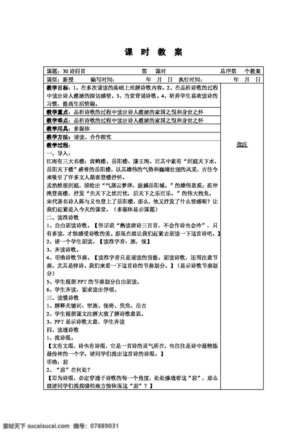 语文 人教 版 诗四首 八年级上 教案 人教版