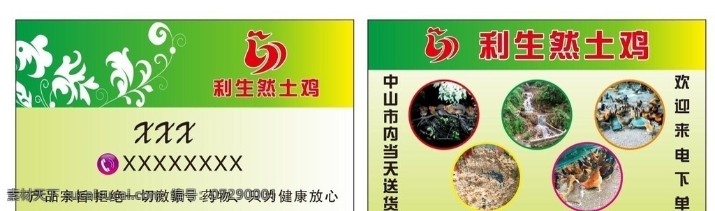 利生 土鸡 名片 绿色 方正黑体简体 华康简综艺 标志图标 企业 logo 标志