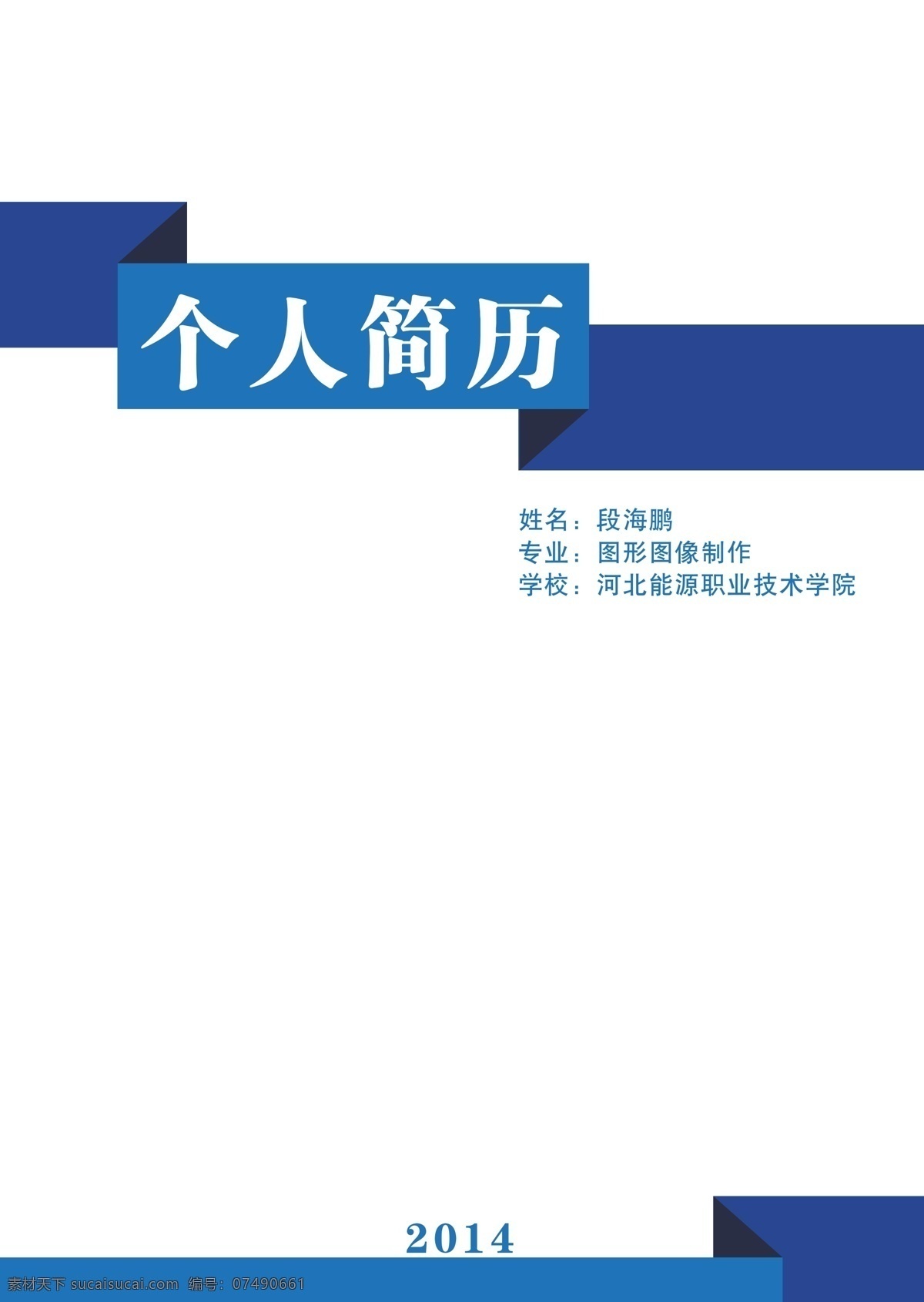 封面 个人简历 个人简历封面 模板下载 个人简历模版 简历 简历模版 蓝色封面 矢量 简约 模版 蓝色简约 画册 同学录 纪念册 整套