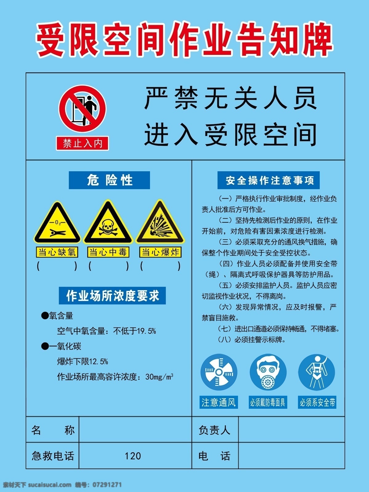 受限 空间 作业 告知 牌 受限空 间作业告知牌 告知牌 受限空间 钢厂牌 禁止入内 当心中毒 当心爆炸 展板模板 广告设计模板 源文件 海报