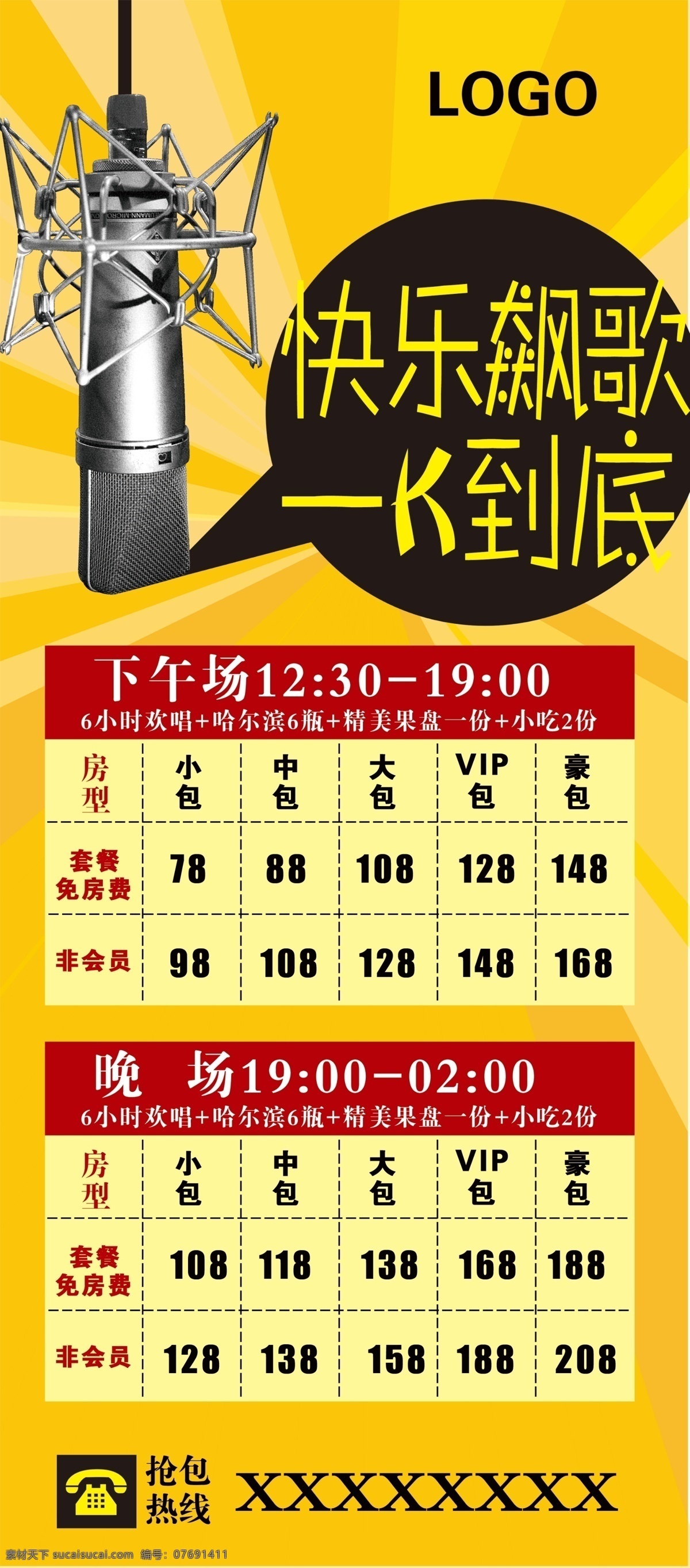 ktv 展架 ktv海报 活动 海报 ktv展架 展板模板 欢乐k歌 其他展板设计