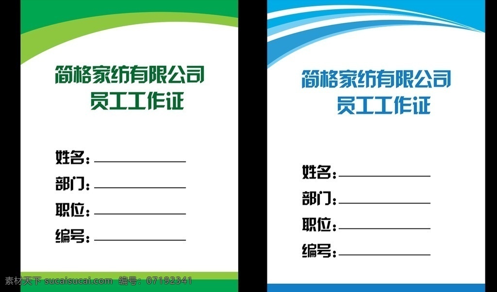 员工工作证 酒店员工证 时尚工作证 简洁工作证 大气工作证 简约工作证 欧美风格 工作证模版 汽车工作证 会展工作证 展会工作证 演出 店工作证 公司工作证 企业工作证 商场工作证 超市工作证 高档工作证 工作证背景 个性工作证 蓝色工作证 胸卡 胸牌 工作证模板 绿色工作证 导游工作证 名片卡片