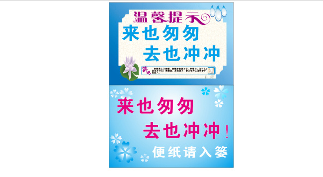 厕所提示牌 温馨提示 来也匆匆 去也匆匆 蓝白 白色