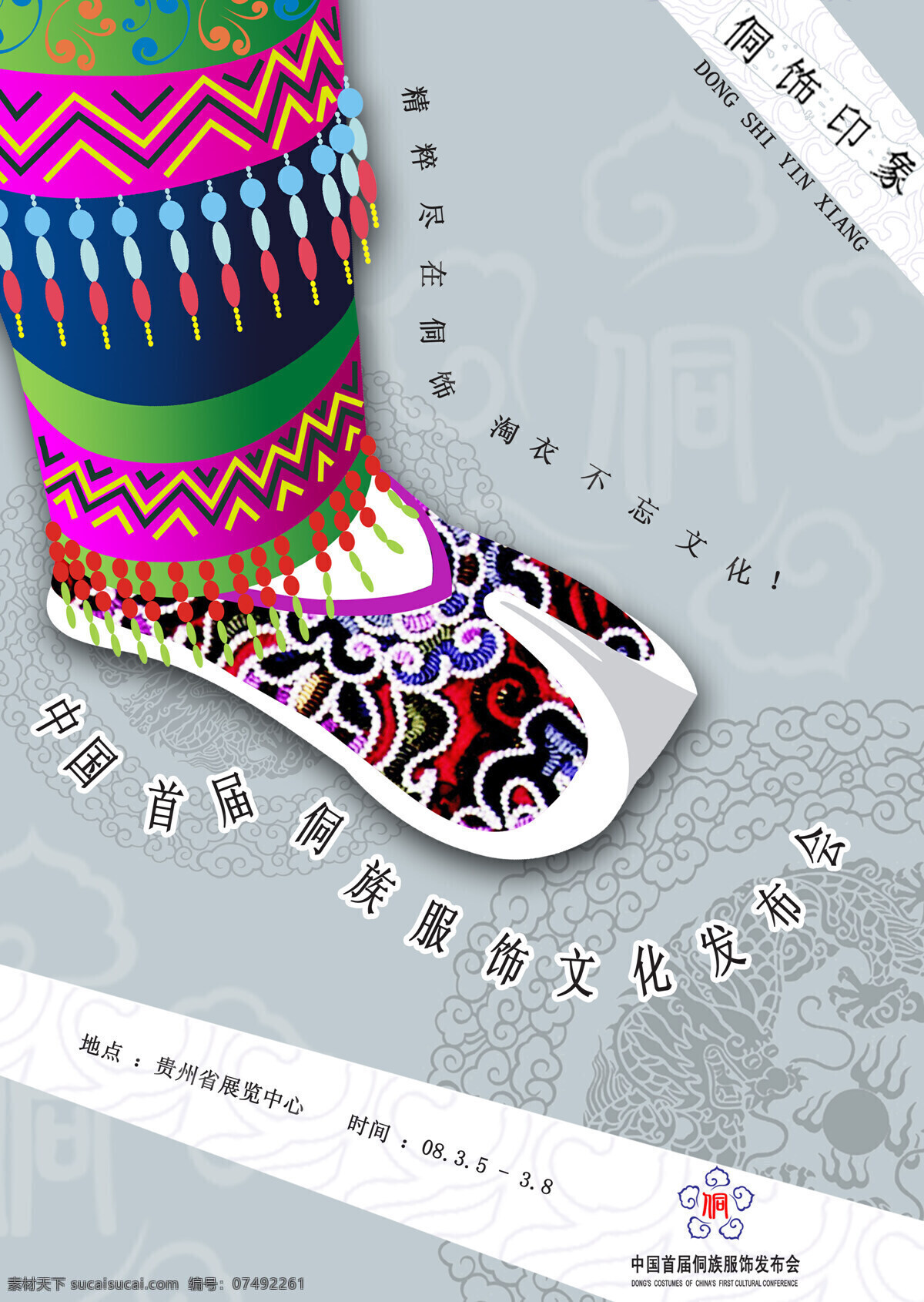 侗族服装海报 侗族 服装 海报 传统文化 招贴设计