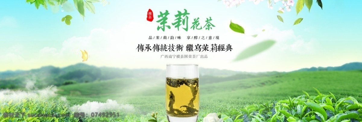 绿色 清新 茉莉花茶 淘宝 天猫 茶叶 电商 海报 茶地 茶叶海报 茶叶模板 茶叶素材 茶庄
