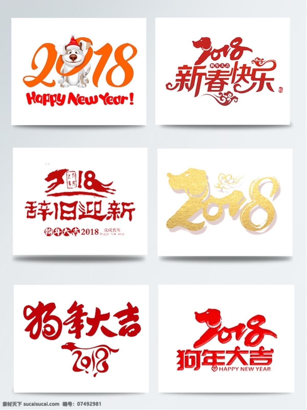 2018 狗 logo 元素 集合 春节 大集合 红色 数字 喜庆 新年 艺术字