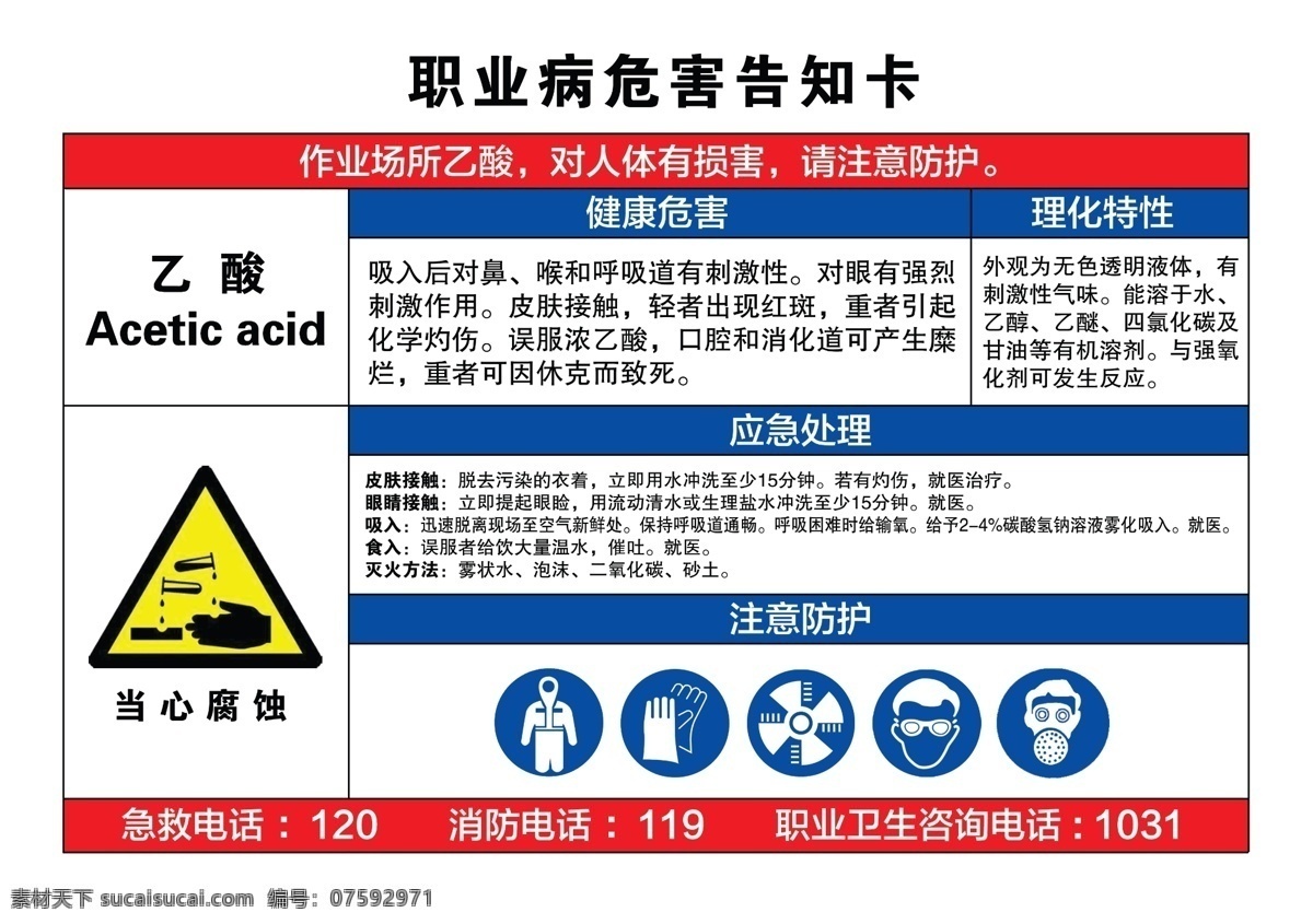 乙酸 职业危害 告知卡 有害身体 健康危害 分层