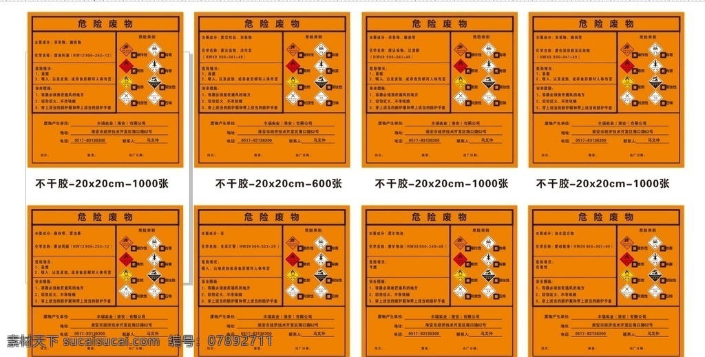 危险废物图片 危险废物标签 有毒 易燃 净化渣危险 矿物废油 厂区平面图 平面设计图 有害物标志 生态环境制 有害物明细 建筑工程