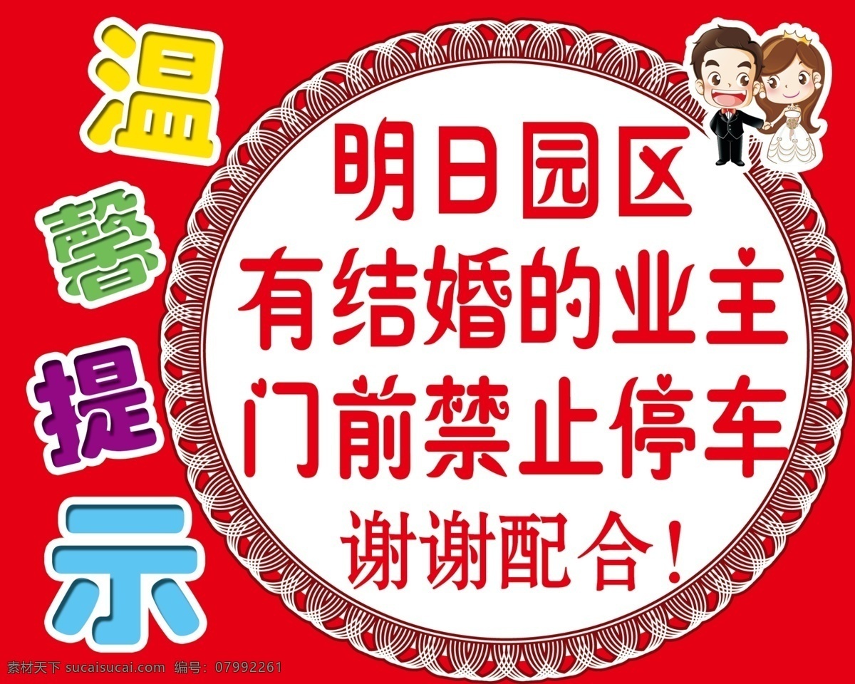 温馨提示 门前禁止停车 红色 提示牌 小区 ps分层