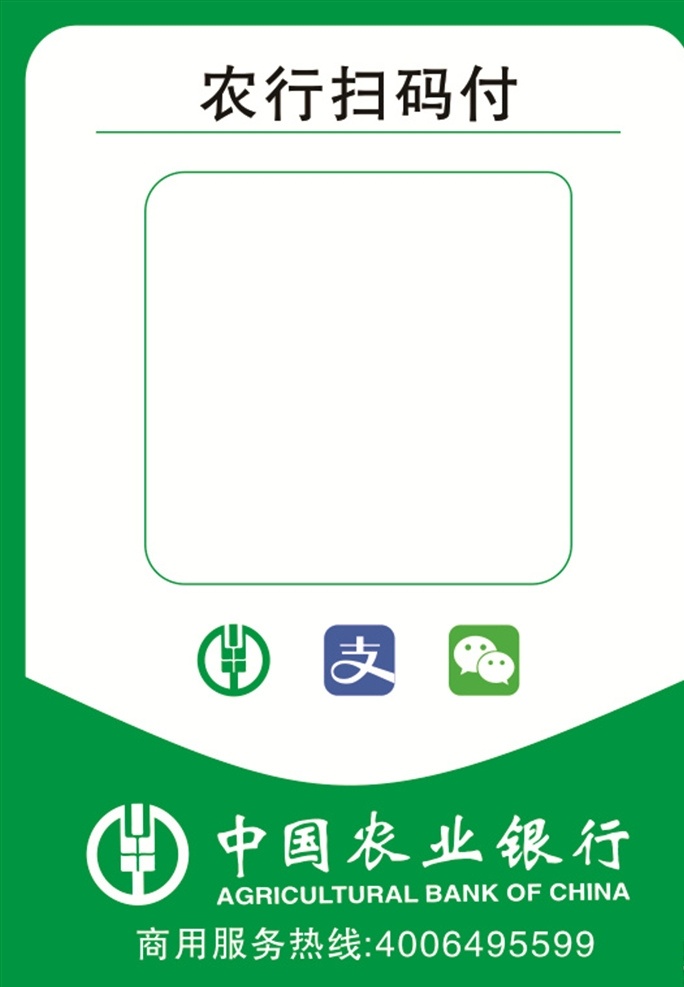 中国农业银行 扫 码 付 中国农行 农行扫码 农业银行 支付宝 微信 收款码