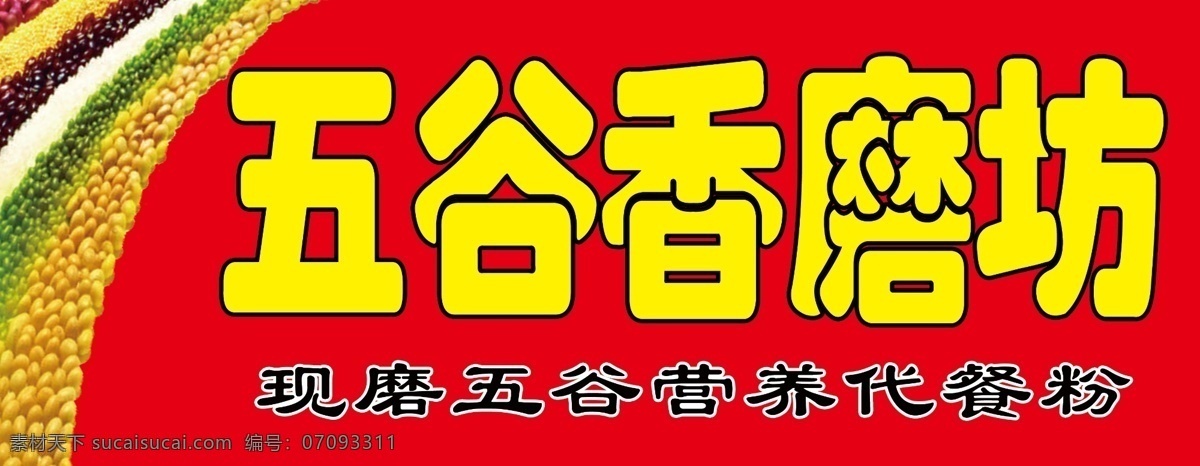 五谷香磨房 五谷香磨坊 门头 牌匾 五谷图片 磨房