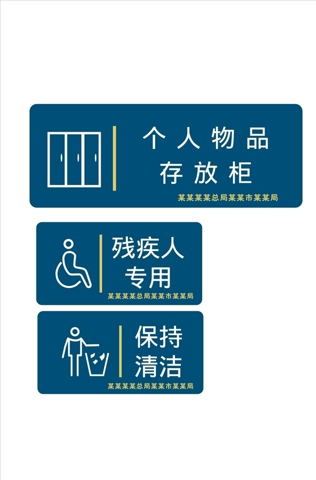 单位 残疾人专用 标识牌 保持 清洁 个人物品 存放柜 公共事业