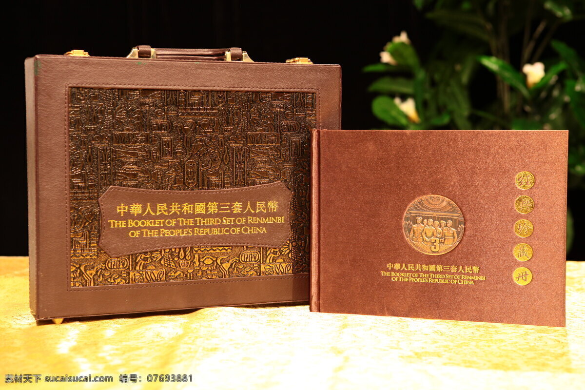 收藏品 珍藏 典藏 经典 精品 财富 中华人民共和国 第三套 人民币 纪念品 纪念册 金色 商品展示 文化艺术