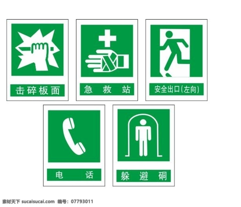 消防安全图片 击碎板面 急救站 安全出口 电话 公共标志标识 提示 指示标志 绿色