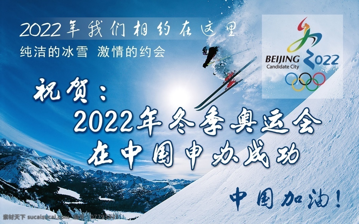 2022 申奥 成功 奥运会 滑雪 相约 运动 中国 psd源文件