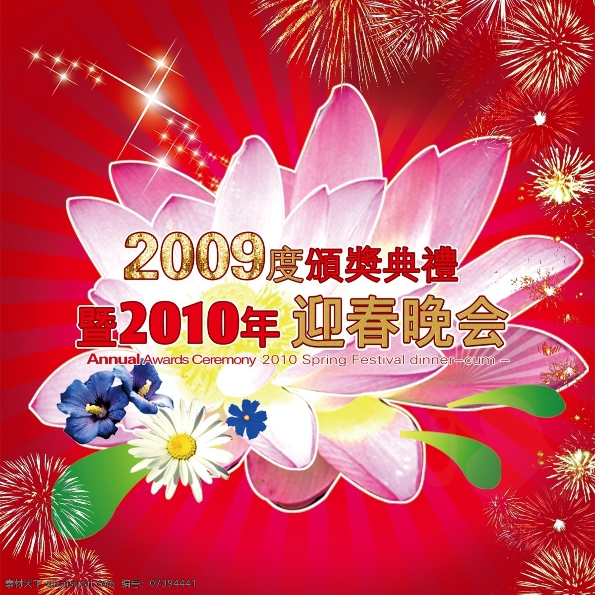 新年 2010 分层 春节 典礼 过年 花 年会 晚会 新春 迎春 源文件 节日素材 2015 元旦 元宵