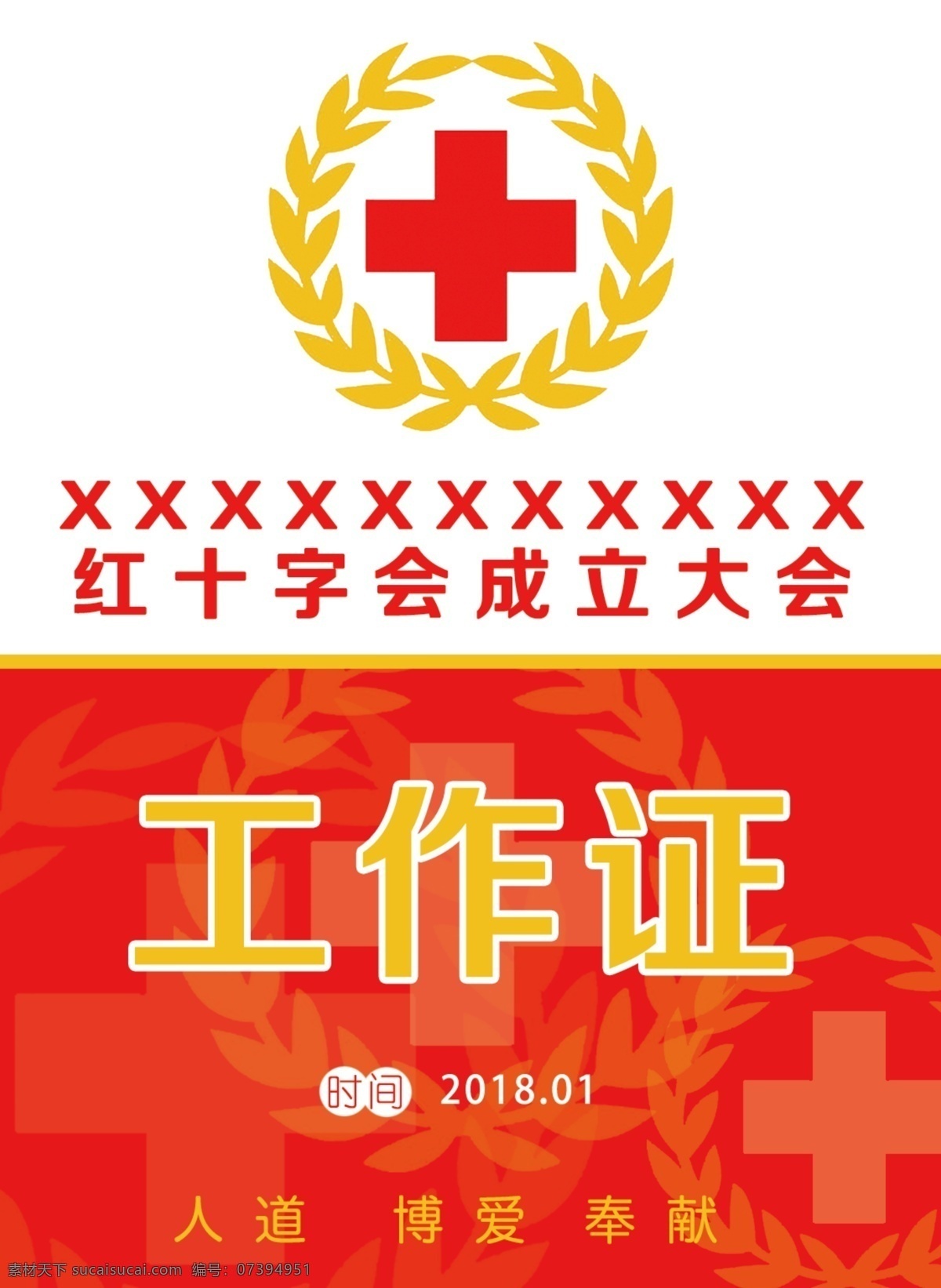 红十字会 工作证 成立大会 人道 博爱 奉献 麦穗 高等教育 文化建设 名片卡片