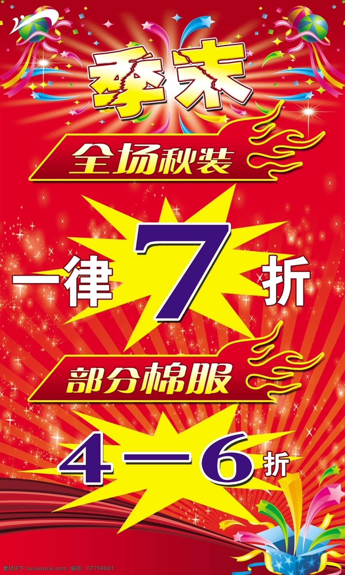 超市促销广告 夏日促销吊牌 商场吊旗 商场宣传 商场海报 商场素材 商场促销 商场打折 超市促销设计 超市海报 超市广告 超市展板 超市宣传 超市挂图 超市模板 超市形象 超市设计 超市海鲜 超市吊旗 超市促销 超市传单 超市折页 超市单页 超市购物