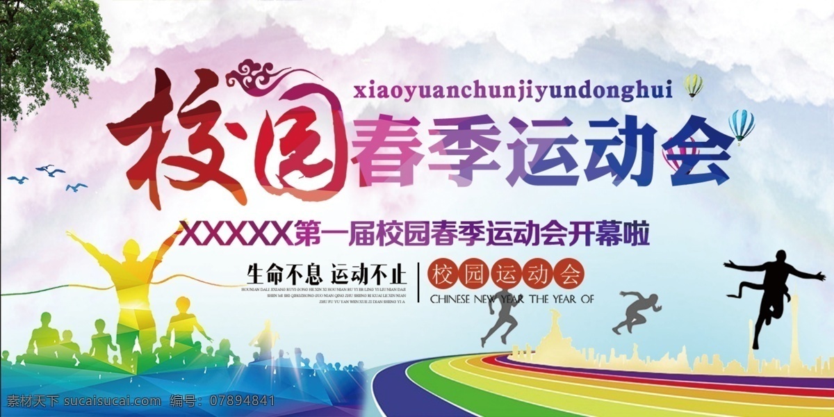 运动会 海报 展板 亚运会 运动 健身 跑步 春运会 冬运会 春季运动会 秋季运动会 学生运动会 公司运动会 奔跑 奔跑吧兄弟 运动会海报 运动会展板 运动会喷绘 运动会插画 运动插画 生命在于运动 校园运动会 企业运动会 田径 社区运动会 社团运动会 夏季运动会 大学运动会 中学运动会 小学运动会 分层