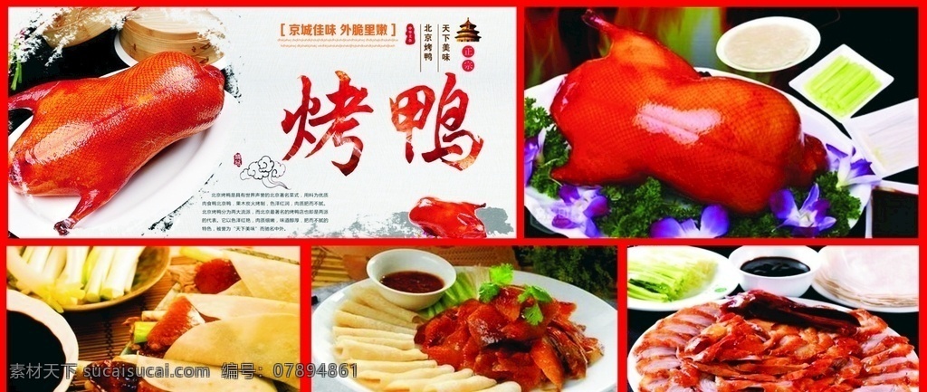 北京烤鸭 美食 宣传海报 香味 烤鸭
