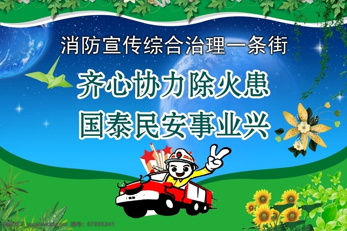 消防知识宣传 消防 消防常识 安全 公共 火警 匪警 灭火 火灾 预防 展板 广告 写真 漫画 卡通 教育 设备 警示 宣传 防火知识 知识 消防知识 救火 安全标志 安全用电 灾难 易燃 易爆 化学品 逃生 急救 消防标语 标语 消防漫画 消防教育 牌子 警 提醒 公共安全 社区 学校 企业 公司