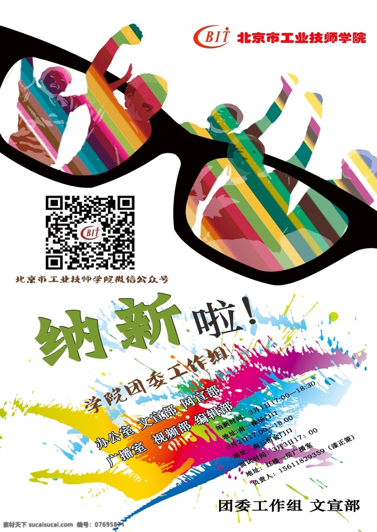 纳新竖版 北京市 工业 技师 学院 纳新 白色