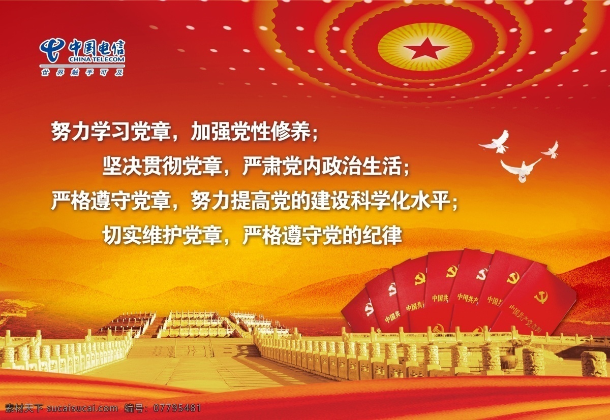 学习党章 中国电信 世界触手可及 天坛 金色 红色 人民大会堂 党建 中国共产党 章程 标语 白鸽 和平 彩带 山