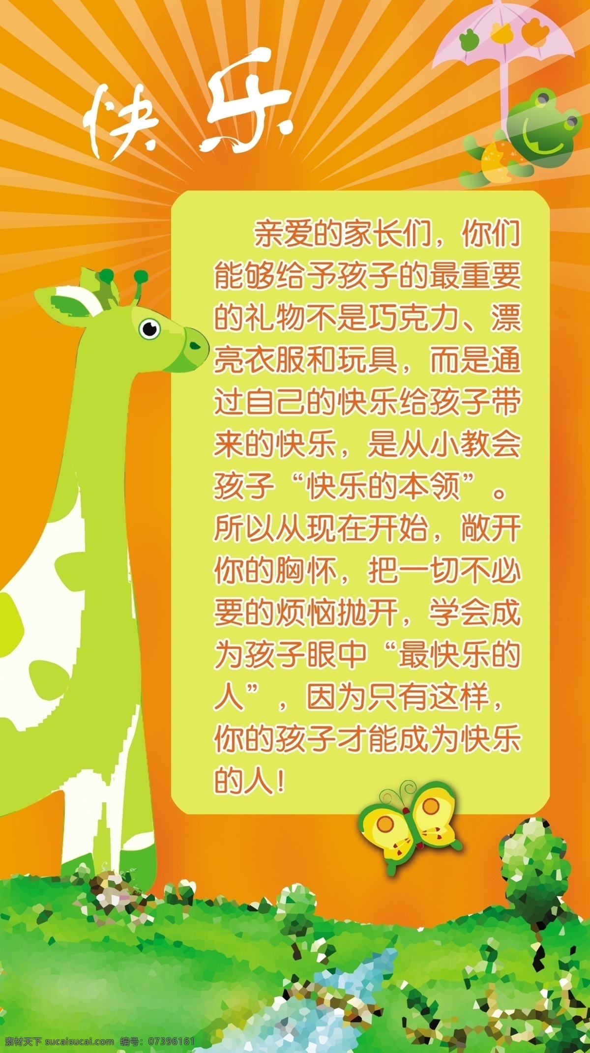 幼儿 彩色 快乐 展板 分层 长颈鹿 蝴蝶 降落伞 绿草地 小青蛙 源文件 学校 室内 展 版 其他展板设计