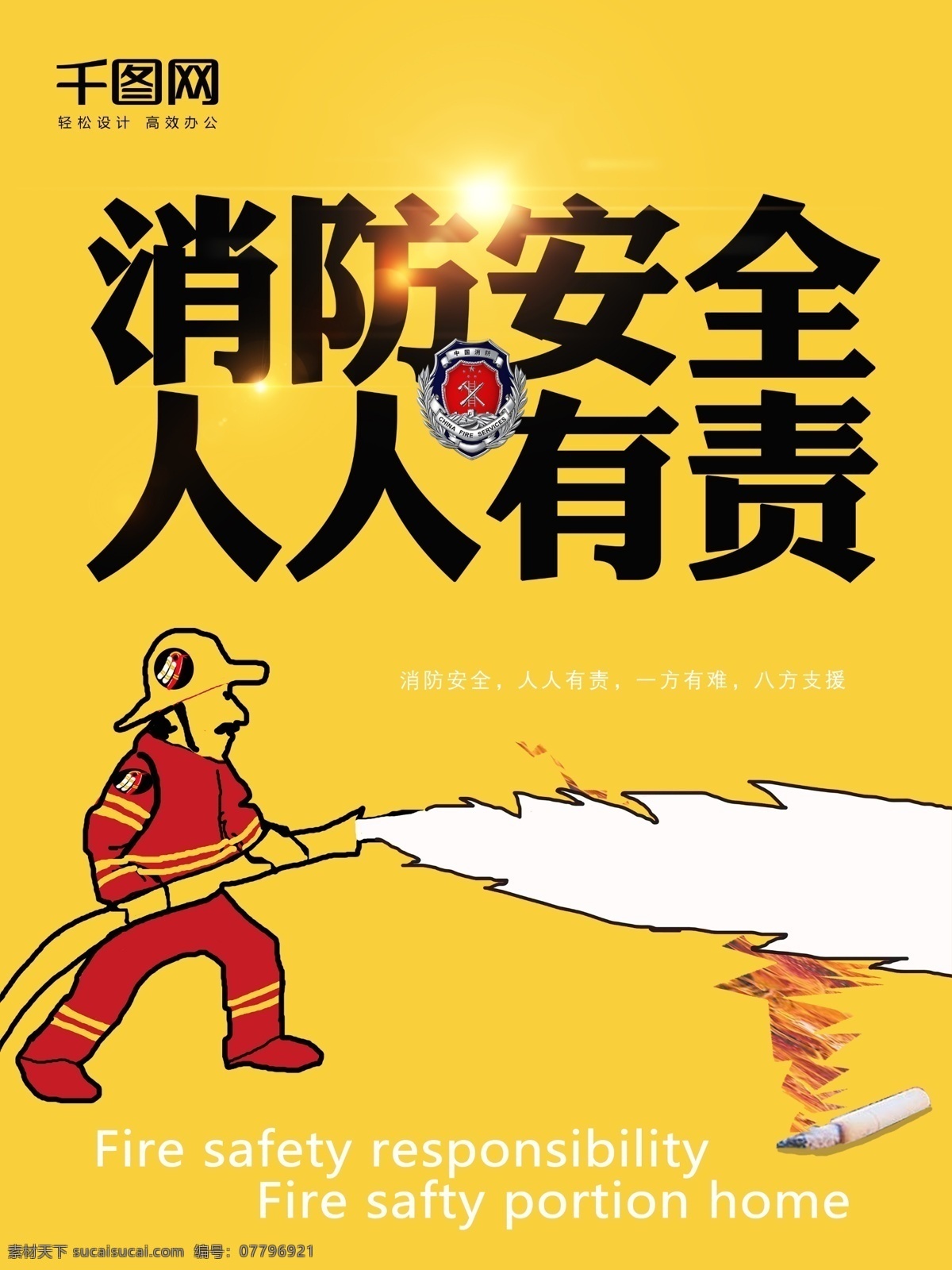原创 简约 消防 安全 人人 有责 公益 海报 大气 动画 人人有责 消防安全