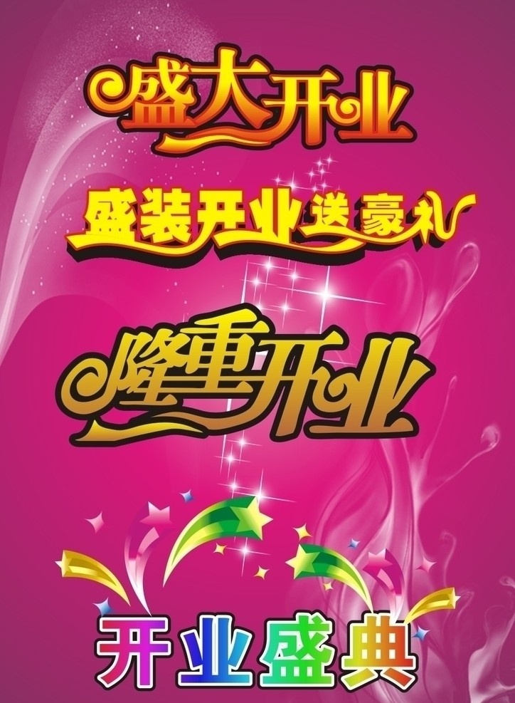 开业素材 盛大开业 盛装开业 送豪礼 隆重开业 开业盛典 开业 节日素材 矢量