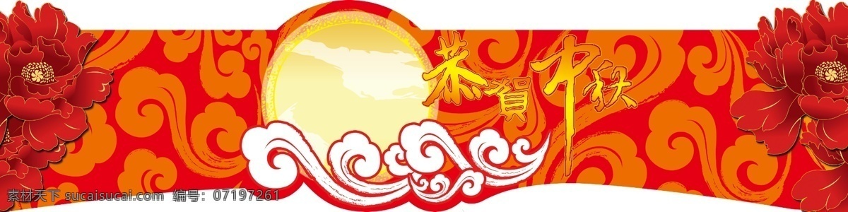 恭贺中秋 广告设计模板 牡丹 祥云 源文件 月 月饼 展板 中秋展板 中秋 中秋装饰 京客隆 超市类 展板模板 其他展板设计
