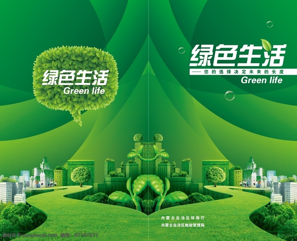 绿色生活 城市 环保节能 树叶 对话框 建筑 道路 画册设计 广告设计模板 源文件