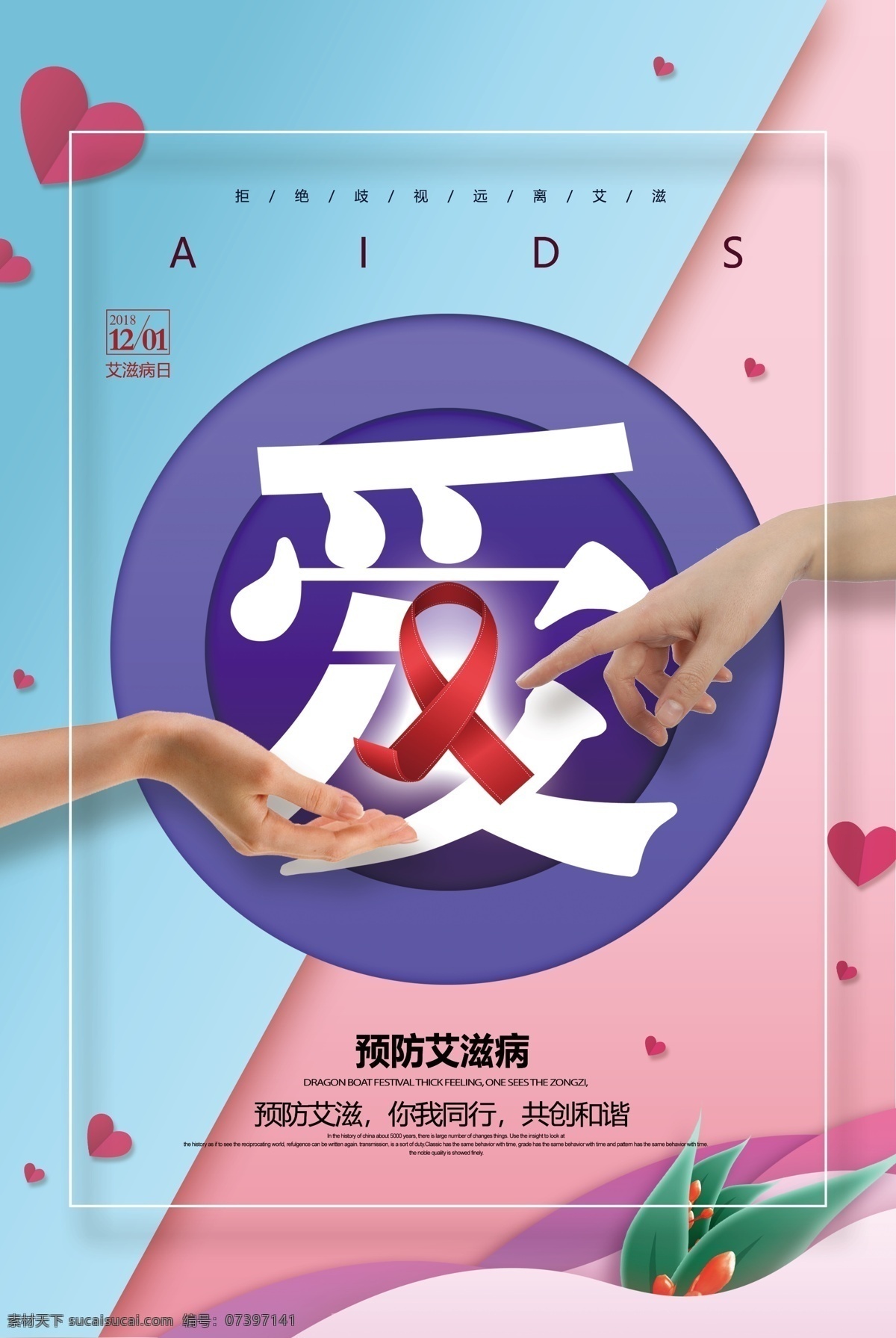 艾滋海报 艾滋病海报 艾滋病 世界艾滋病日 艾滋病广告 青春零艾滋 艾滋病宣传栏 艾滋病知识 艾滋病标志 艾滋 aids 预防艾滋病 艾滋病日 关注艾滋病 艾滋病预防 艾滋病展架 公益广告 爱心 关爱艾滋患者 艾滋病展板 艾滋两性 两性健康 性知识 关爱生命 艾滋病行动 红