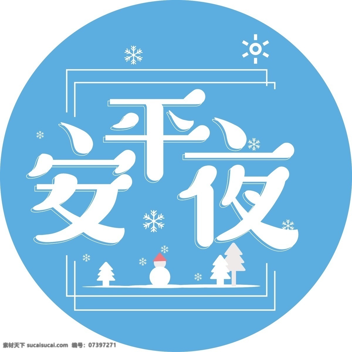 文 艺风 平安夜 商用 艺术 字 文艺风 可商用 艺术字 平安夜艺术字